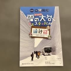 2019 立山黒部 雪の大谷フェスティバル 　　　通行証のサムネイル