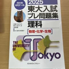 東大入試プレ問題集 理科 2025年版のサムネイル