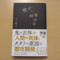 呪いを科学する 中川朝子のサムネイル