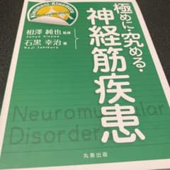 極めに・究める・神経筋疾患のサムネイル