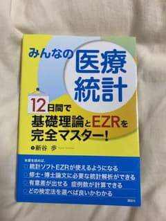 みんなの医療統計 : 12日間で基礎理論とEZRを完全マスター!のサムネイル