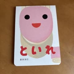 といれ　絵本のサムネイル