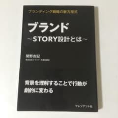 ブランド STORY設計とは ブランディング戦略の新方程式のサムネイル