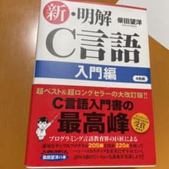 新・明解C言語 入門編のサムネイル