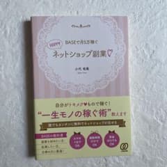 BASEで月5万稼ぐ! HAPPY副業♡のサムネイル