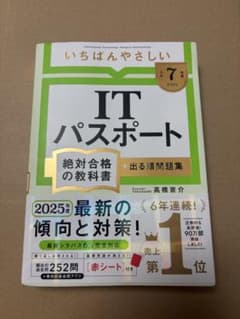 いちばんやさしいITパスポート 2025(令和7)年版のサムネイル