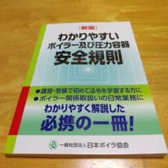 新版 わかりやすいボイラー及び圧力容器安全規則のサムネイル