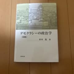 デモクラシーの政治学 増補版 杉本稔著のサムネイル