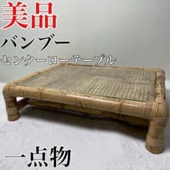 【美品】　バンブーセンター　ローテーブル　一点物 美品】 バンブーセンター ローテーブル 一点物 - メルカリ