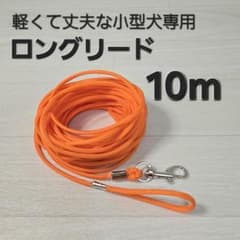 ロングリード10m【軽くて丈夫な小型犬専用】のサムネイル