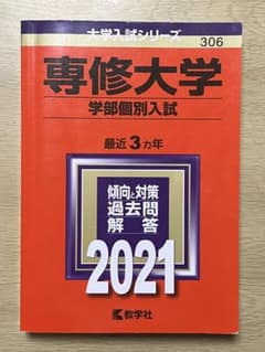 専修大学 学部個別入試 2021のサムネイル