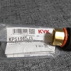 KVK KPS1915J3 ワンタッチアダプター 1個入のサムネイル