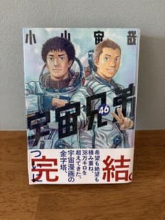 宇宙兄弟 46巻 完結のサムネイル