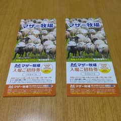 マザー牧場入場ご招待券のサムネイル