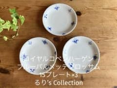 ロイヤルコペンハーゲン ブルーパルメッテブロッサム 15プレート×3