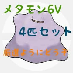 ポケモンORAS XY 6V メタモン 外国産 4匹セット - メルカリ