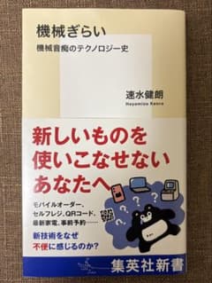 機械ぎらい 機械音痴のテクノロジー史 速水健朗のサムネイル
