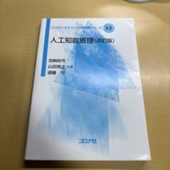 人工知能原理 = Principles of Artificial Intel…のサムネイル