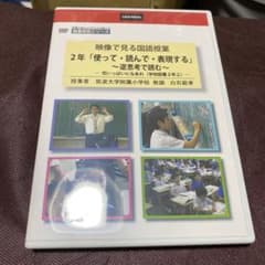 国語授業DVD 白石範孝先生　映像で見る2年「使って・読んで・表現する」のサムネイル