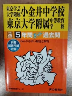 東京学芸大学附属小金井中学校・東京大学附属中等教育学校　平成26年度　 過去問のサムネイル