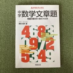 中学数学文章題 : 問題の解き方・式のつくり方のサムネイル