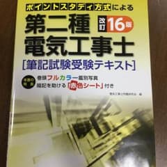 第二種電気工事士 筆記試験用 テキストのサムネイル
