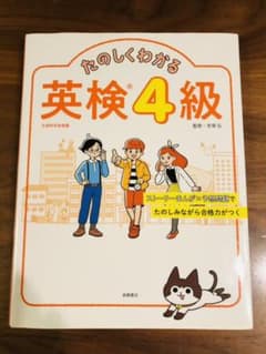 たのしくわかる英検4級のサムネイル