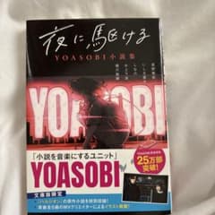 夜に駆ける YOASOBI 小説集のサムネイル
