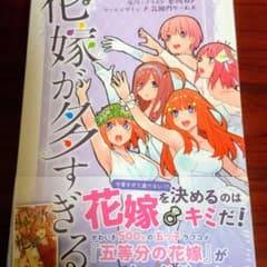 五等分の花嫁　花嫁が多すぎる【新品未使用】のサムネイル