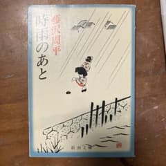 藤沢 周平　時雨のあとのサムネイル