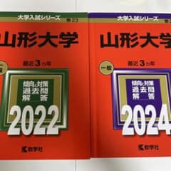 山形大学 赤本 2022 2024のサムネイル