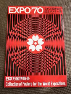日本万国博覧会/記念ポスター集/大阪万博/EXPO'70 レア・ビンテージのサムネイル