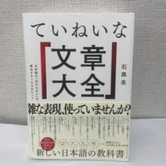 ていねいな文章大全 石黒圭のサムネイル