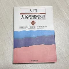 入門人的資源管理のサムネイル