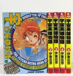 宇宙英雄物語 全5巻 伊東岳彦 コンプコミックス - メルカリ