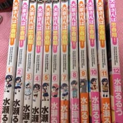 大家さんは思春期！　1〜12巻のサムネイル