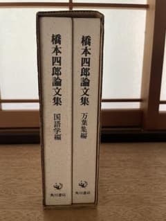 値下げ❣️橋本四郎論文集 国語学編 万葉集編 2冊 角川書店【美品