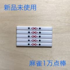 麻雀 10000点棒 万点棒 5本セット 白点棒 - メルカリ