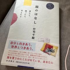 服のはなし 着たり,縫ったり,考えたりのサムネイル