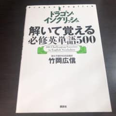 ドラゴン・イングリッシュ 解いて覚える必修英単語500 - メルカリ