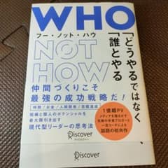 WHO NOT HOW「どうやるか」ではなく「誰とやるか」のサムネイル