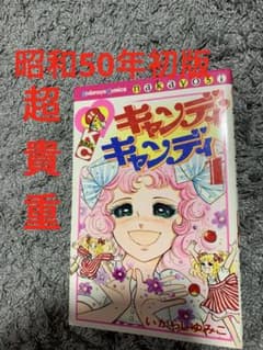 キャンディ♡キャンディ 1巻 講談社コミックスなかよし 初版 - メルカリ