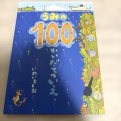 【えほん】うみの100かいだてのいえのサムネイル