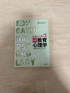 教育心理学のサムネイル