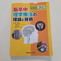 脳卒中理学療法の理論と技術のサムネイル