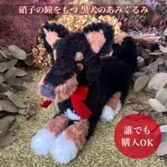 誰でも購入OK】あみぐるみ ぬいぐるみ アートドール 犬 ブラックタン