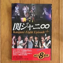 関ジャニ∞ episode＋のサムネイル