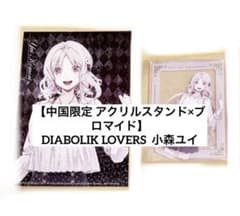 DIABOLIKLOVERS 小森ユイ 中国限定アクリルスタンド ブロマイド2点