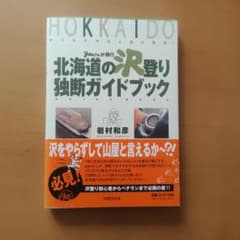 ganさんが遡行(ゆく)北海道の沢登り独断ガイドブック オリジナルの人生に乾杯!のサムネイル