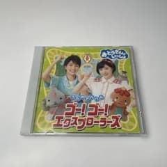 NHK おとうさんといっしょ ゴー！ゴー！エクスプローラーズ - メルカリ